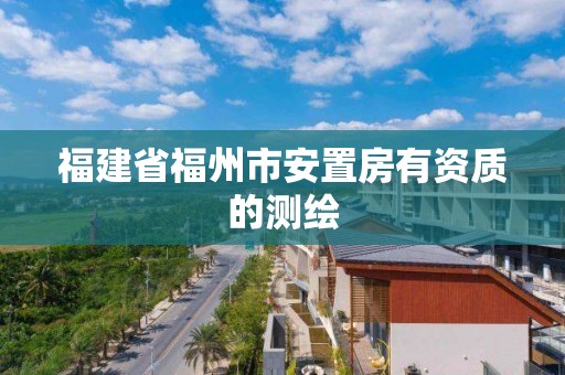 福建省福州市安置房有資質的測繪