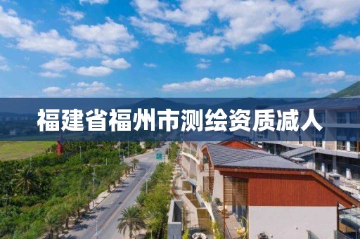 福建省福州市測繪資質減人