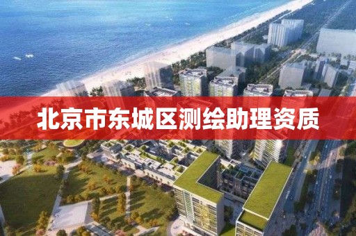 北京市東城區測繪助理資質