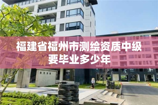 福建省福州市測繪資質中級要畢業多少年