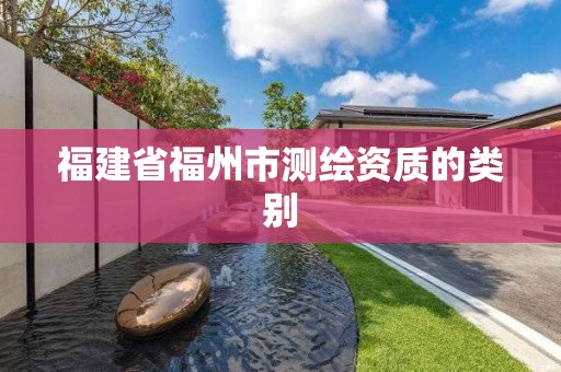 福建省福州市測(cè)繪資質(zhì)的類別