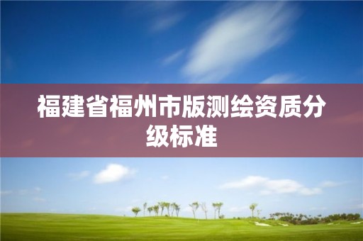 福建省福州市版測繪資質分級標準