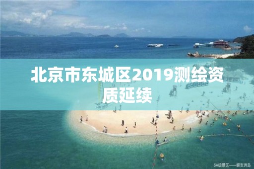 北京市東城區2019測繪資質延續