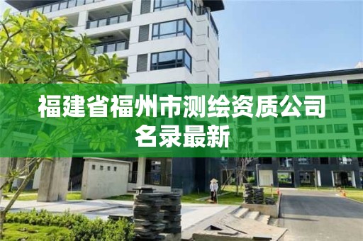 福建省福州市測(cè)繪資質(zhì)公司名錄最新