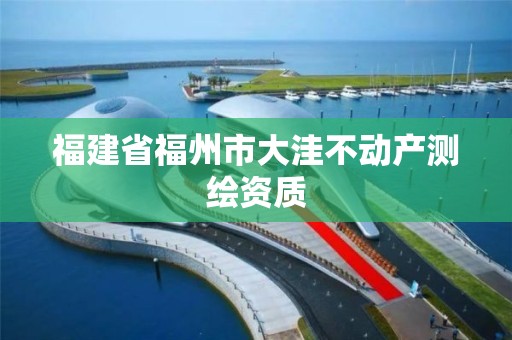 福建省福州市大洼不動產測繪資質