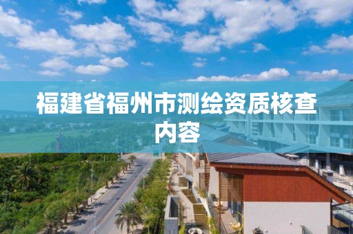 福建省福州市測繪資質核查內容