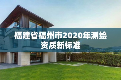 福建省福州市2020年測繪資質新標準