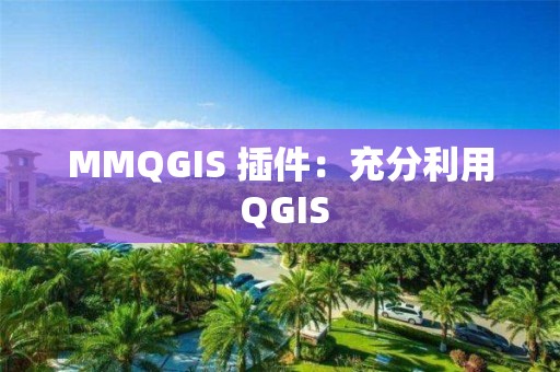 MMQGIS 插件：充分利用 QGIS