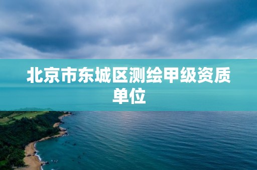 北京市東城區測繪甲級資質單位