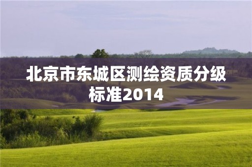 北京市東城區測繪資質分級標準2014