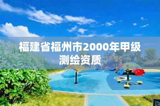 福建省福州市2000年甲級測繪資質