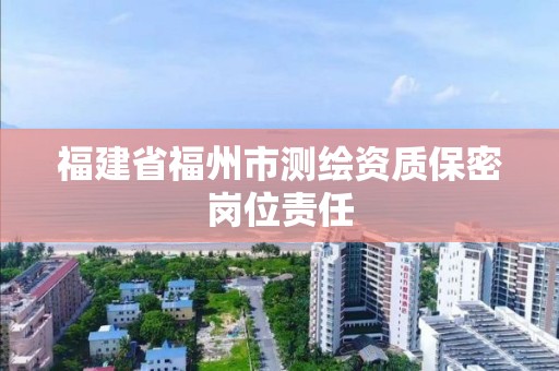 福建省福州市測繪資質保密崗位責任