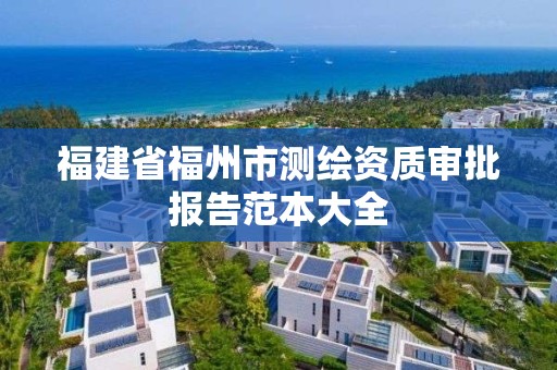 福建省福州市測繪資質審批報告范本大全