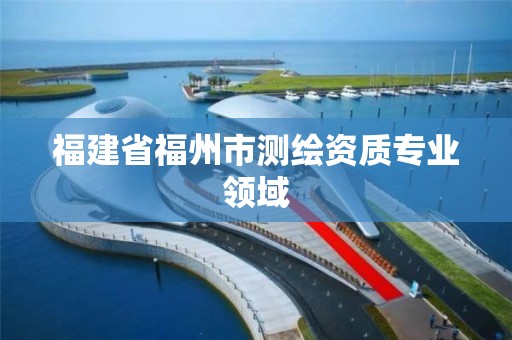 福建省福州市測繪資質專業領域