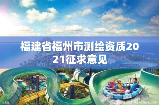 福建省福州市測(cè)繪資質(zhì)2021征求意見