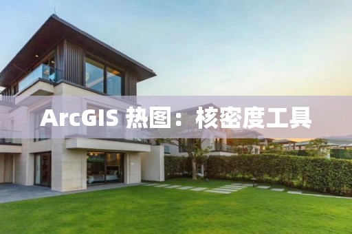 ArcGIS 熱圖：核密度工具