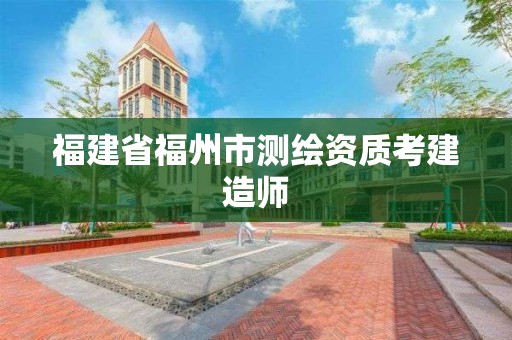 福建省福州市測繪資質(zhì)考建造師