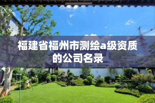 福建省福州市測繪a級資質(zhì)的公司名錄