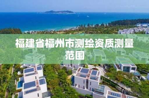 福建省福州市測繪資質測量范圍