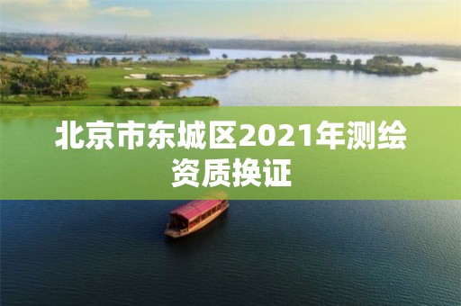 北京市東城區(qū)2021年測繪資質換證