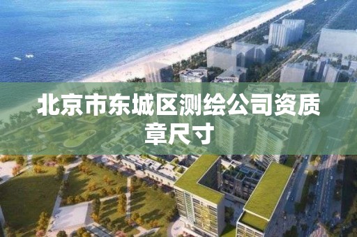 北京市東城區測繪公司資質章尺寸