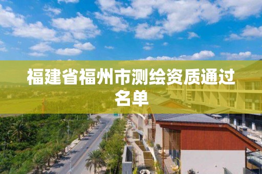 福建省福州市測繪資質通過名單