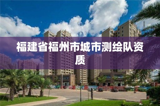 福建省福州市城市測繪隊資質