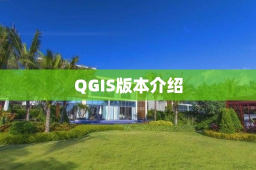 QGIS版本介紹