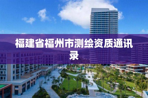 福建省福州市測繪資質通訊錄