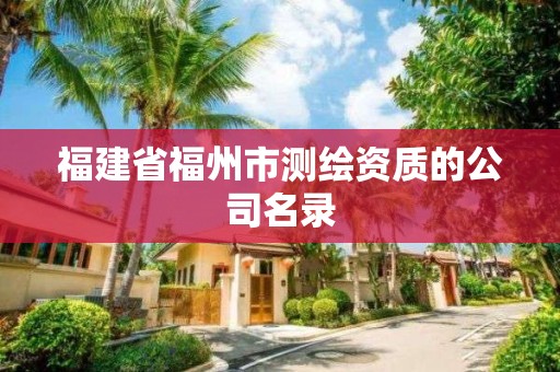 福建省福州市測(cè)繪資質(zhì)的公司名錄