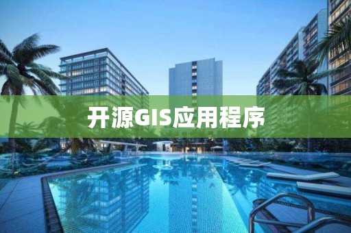 開源GIS應用程序