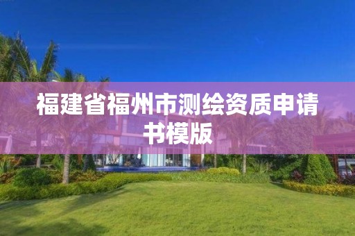 福建省福州市測繪資質申請書模版