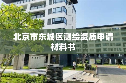 北京市東城區測繪資質申請材料書