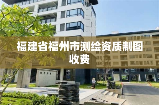 福建省福州市測繪資質制圖收費