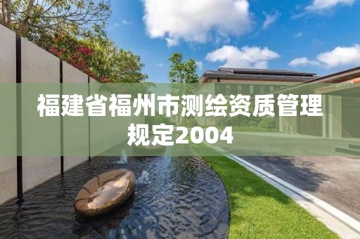 福建省福州市測繪資質管理規(guī)定2004