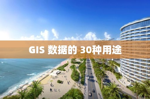 GIS 數據的 30種用途