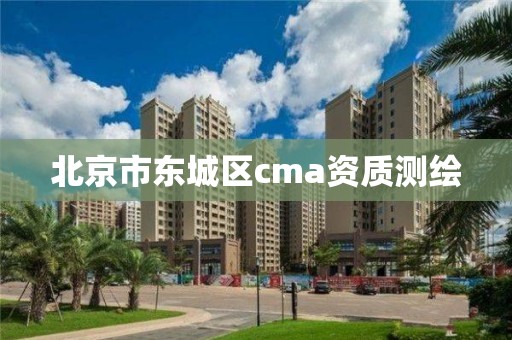 北京市東城區cma資質測繪