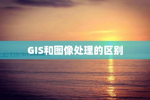 GIS和圖像處理的區(qū)別