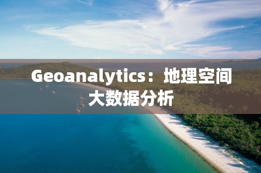 Geoanalytics：地理空間大數據分析