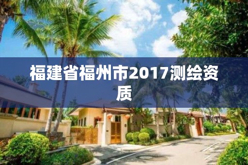 福建省福州市2017測繪資質