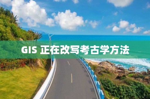 GIS 正在改寫考古學方法