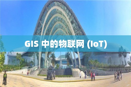 GIS 中的物聯網 (IoT)