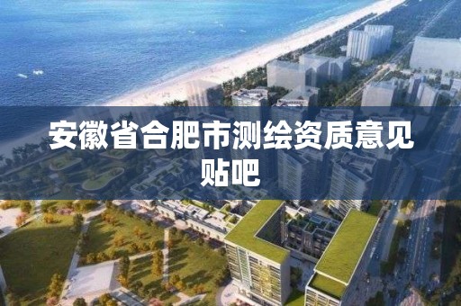 安徽省合肥市測繪資質意見貼吧