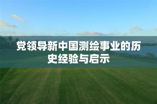 黨領導新中國測繪事業的歷史經驗與啟示