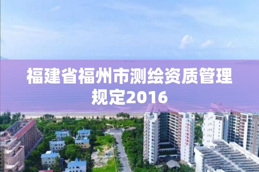 福建省福州市測繪資質管理規定2016