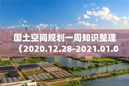 國土空間規劃一周知識整理（2020.12.28-2021.01.03)