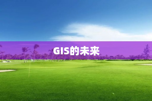 GIS的未來