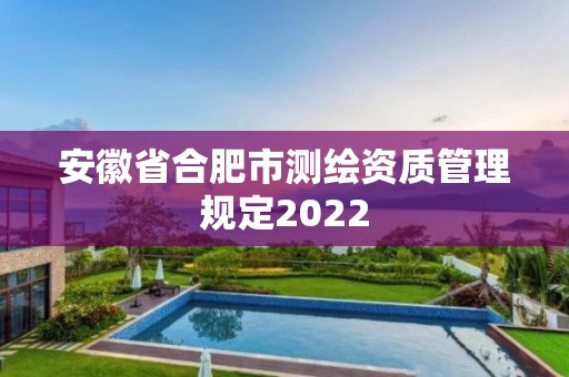 安徽省合肥市測繪資質管理規定2022