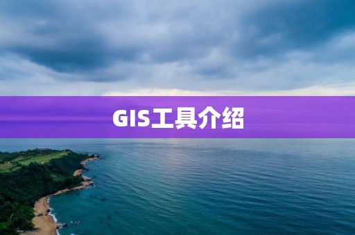 GIS工具介紹