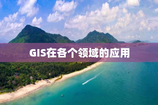 GIS在各個領域的應用